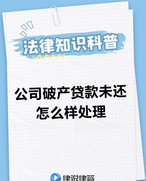  企业破产清算银行贷款要还吗