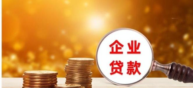 中小企业无抵押贷款，助力企业发展的新机遇