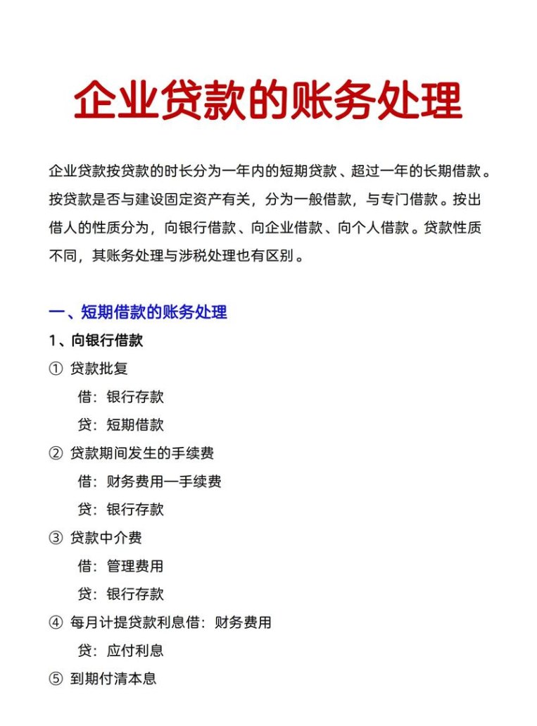 企业向银行贷款的会计核算