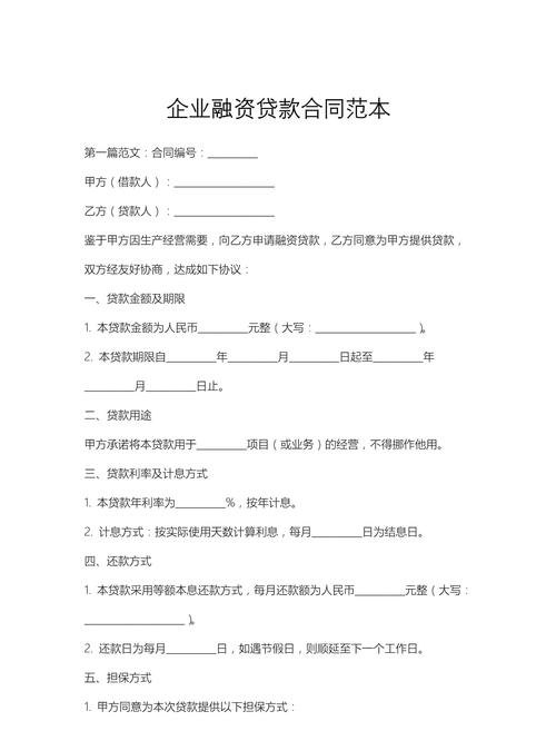 企业融资贷款服务合同，助力企业发展的重要契约