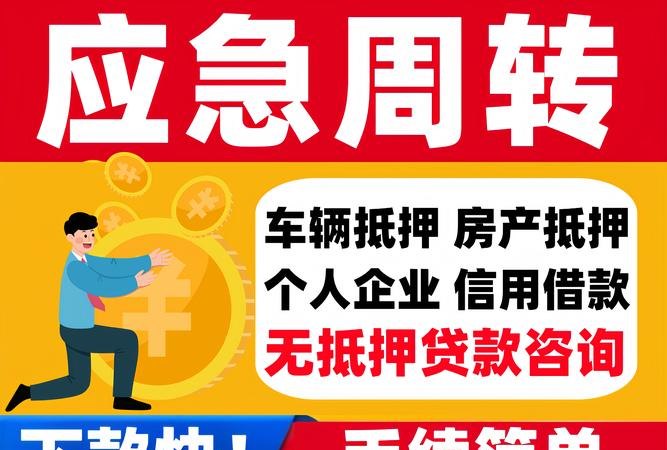 企业短期抵押贷款，助力企业资金周转的重要金融工具