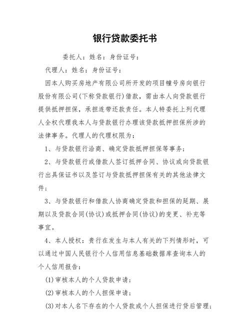 企业银行贷款委托书范本的重要性与解读