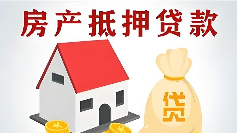 企业老板房产抵押贷款，风险与机遇并存