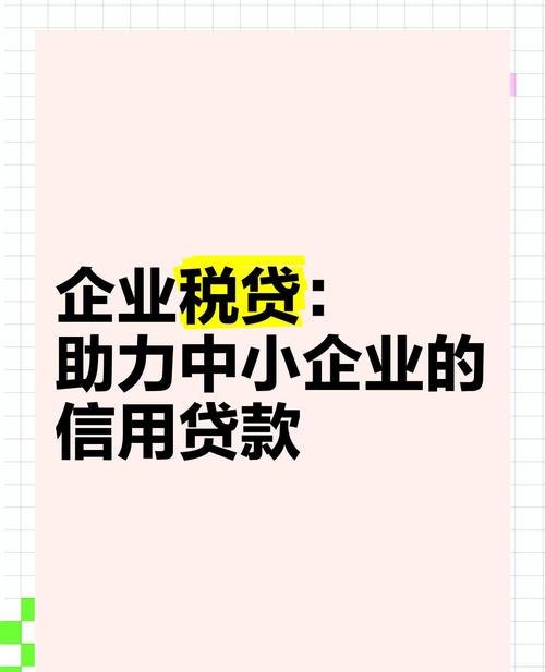 企业以纳税信用获得银行贷款,机遇与挑战