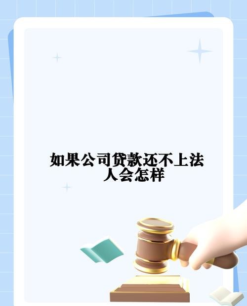 企业还不上银行贷款可以换法人吗