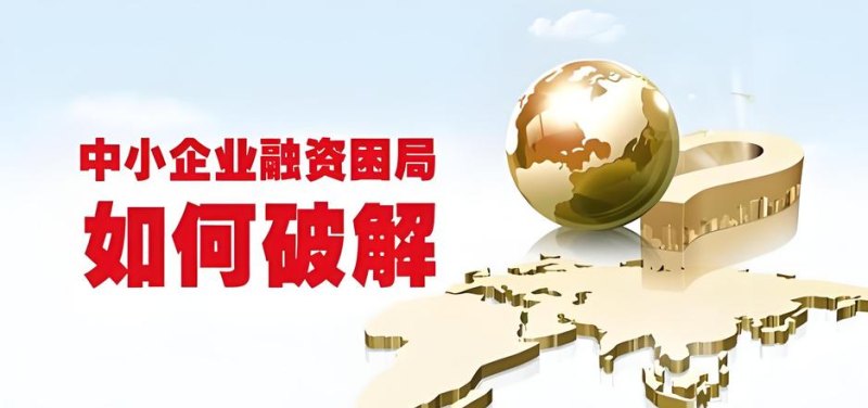 济南市中小微企业贷款风险补偿资金池，助力企业发展的金融利器