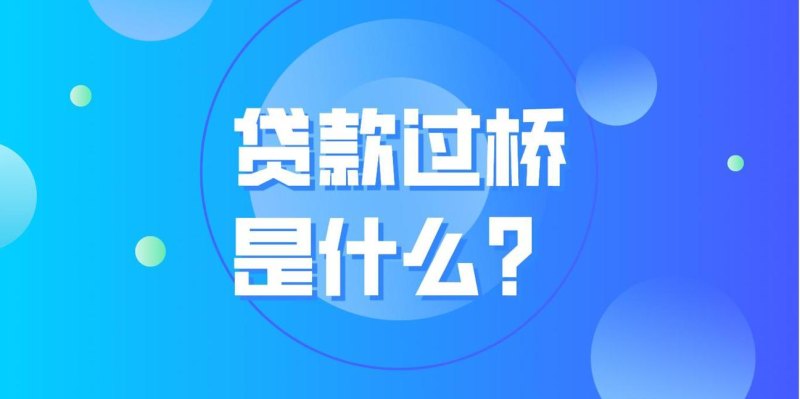 企业过桥资金，助力归还贷款的桥梁