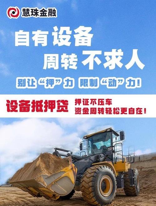 企业设备抵押贷款，助力企业发展的金融利器