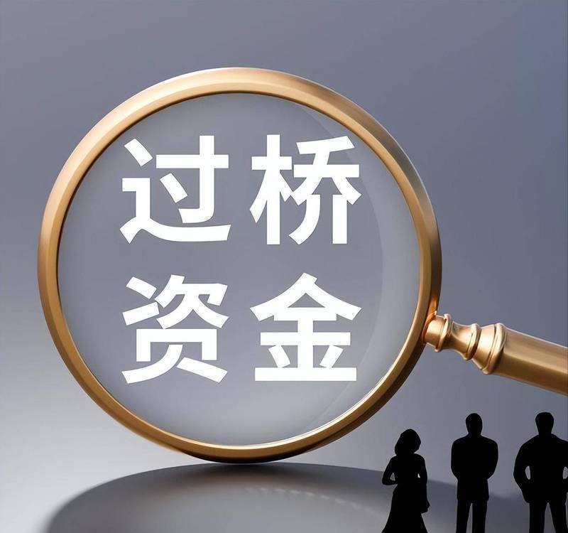 中小企业资金过桥贷款，助力企业跨越资金困境的桥梁