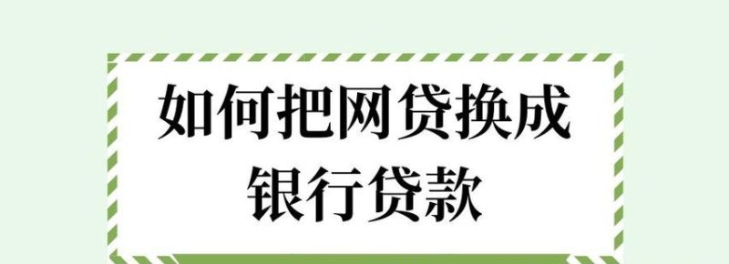 新乡个人及企业银行信用贷款，助力经济发展与个人成长