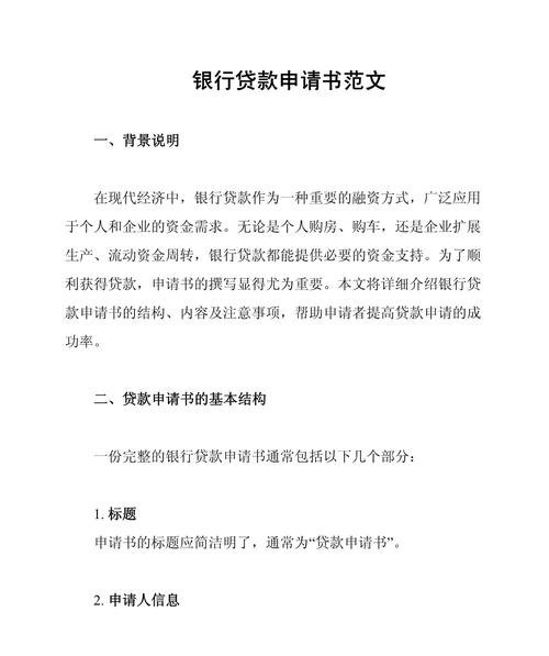 企业在银行贷款申请书怎么写