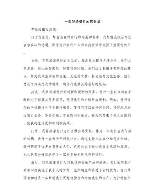 感恩有您，共铸辉煌——致[银行名称]的感谢信