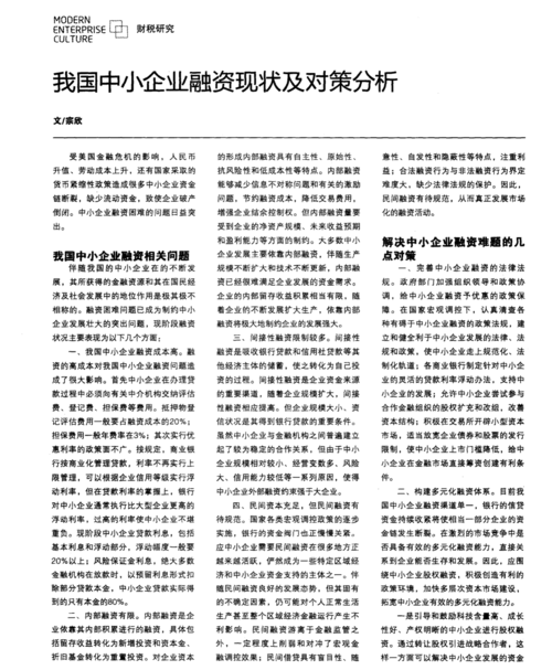 中小企业融资贷款难现状及其对策分析