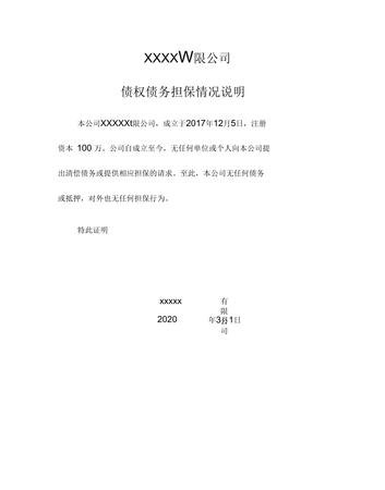  企业无抵押无贷款声明