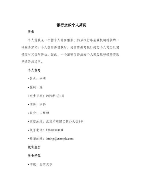 银行贷款企业财务人员简历，关键要素与重要性解析