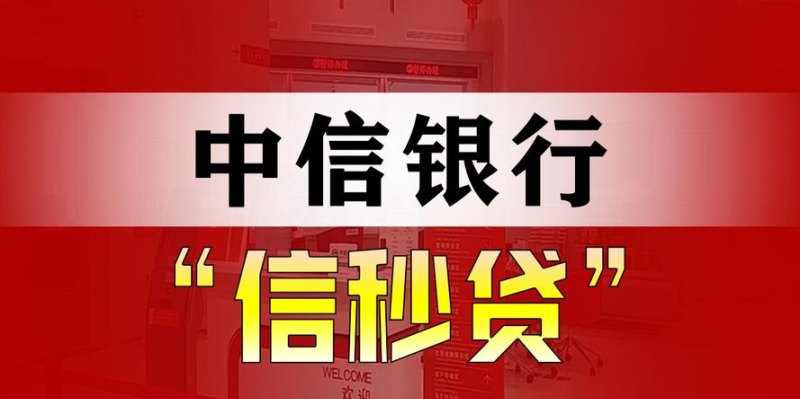 中信银行企业信用贷款，助力企业发展的有力引擎