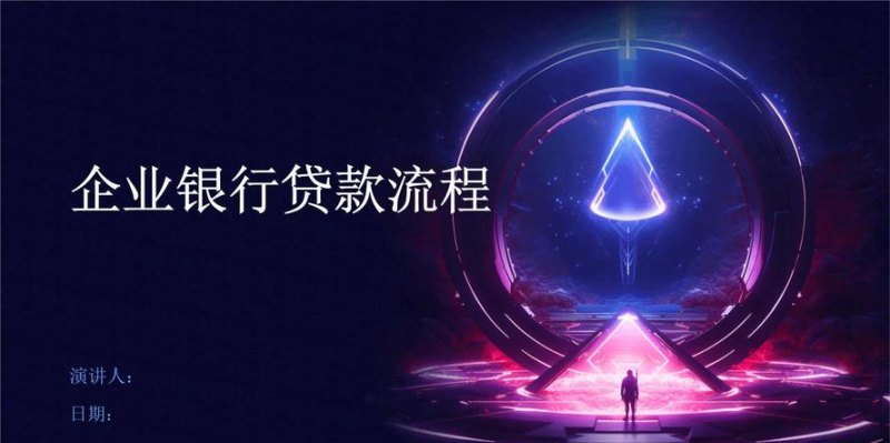企业信用贷款，银行助力企业发展的重要途径