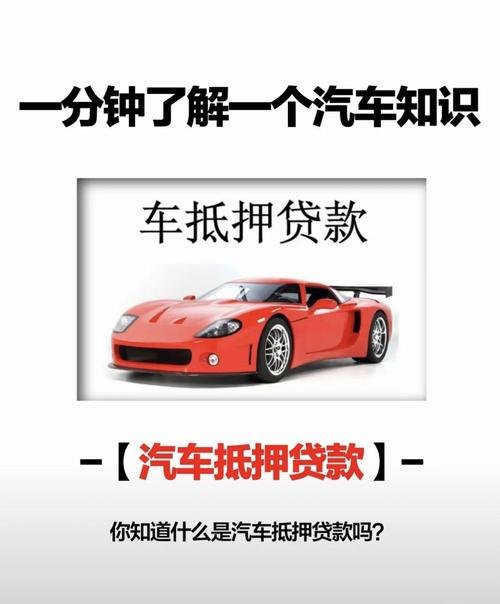 公司企业汽车抵押贷款方式全解析