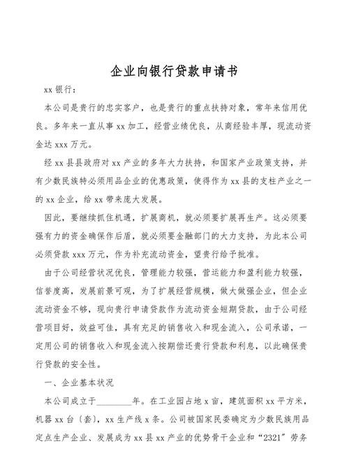 关于向银行贷款企业经营情况的陈述