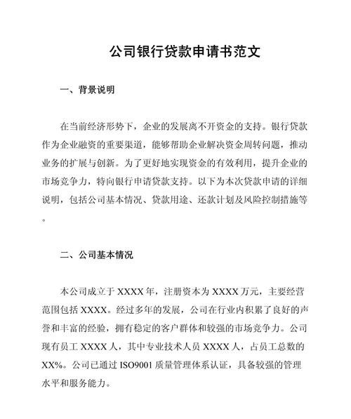  标题，关于[企业名称]向银行贷款的可行性报告