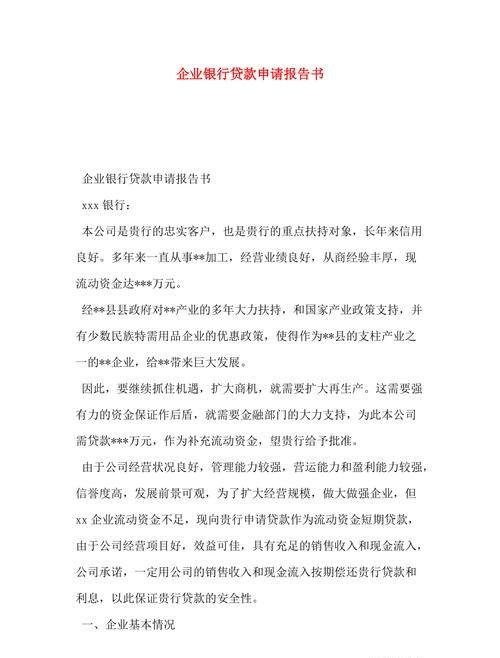 企业银行贷款使用报告,规范、透明与效益