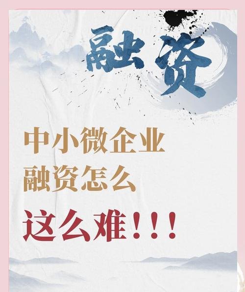 破解无抵押微小企业贷款难题，助力企业腾飞