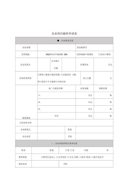 企业抵押贷款申请表，企业融资的重要工具