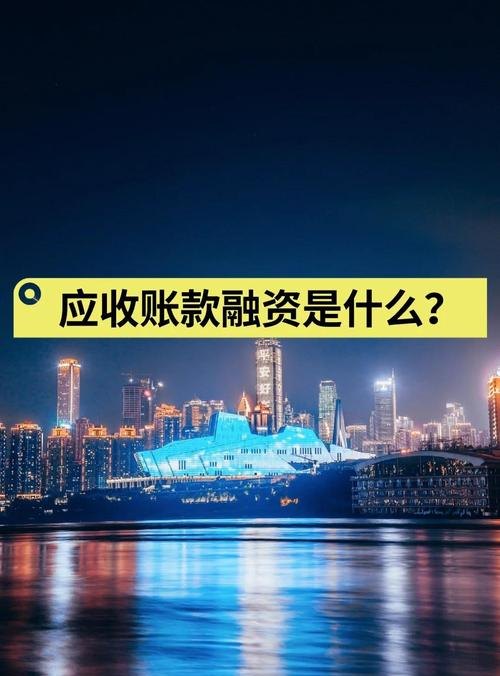  应收账款帮助企业贷款融资