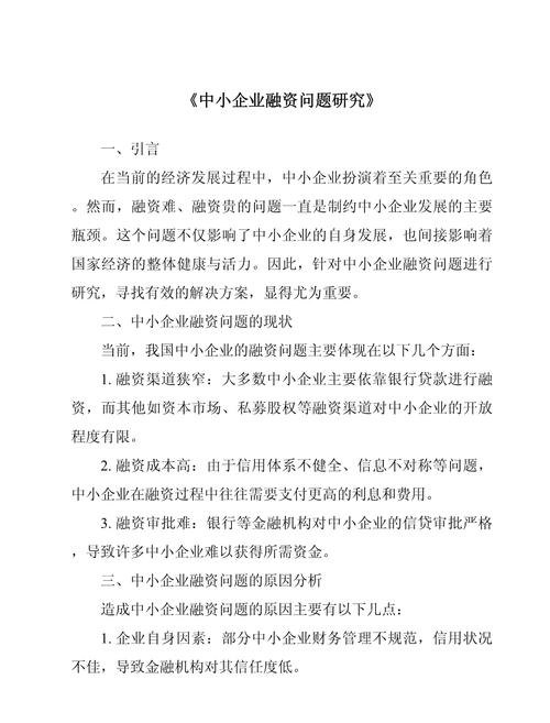 中小企业银行贷款问题研究