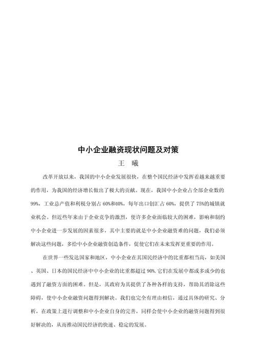 社会融资贷款中中小企业贷款的现状、问题与对策