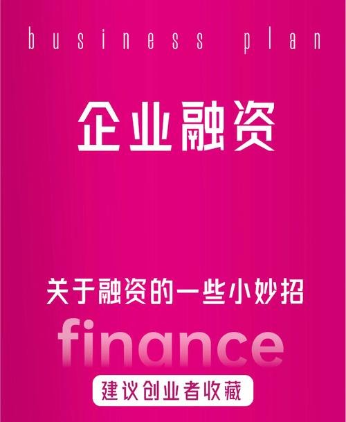 企业融资贷款助力，开启发展新征程