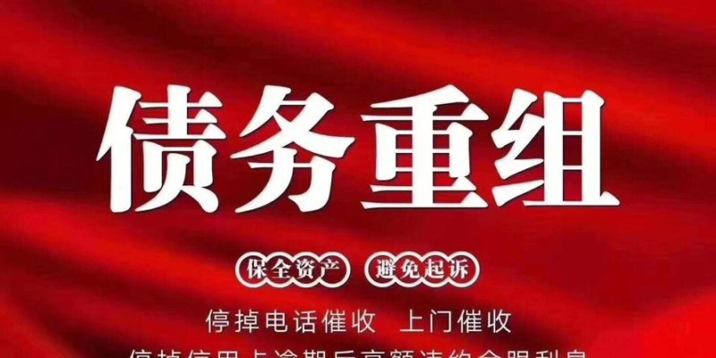 债务优化及债务优化公司：为企业提供专业的债务管理与优化服务