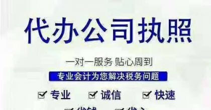 代办理企业注册服务及企业注册代办费用多少