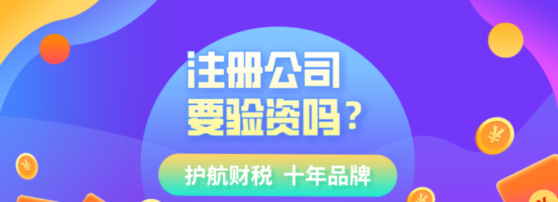 注册公司现在还需要验资吗？了解最新政策及其影响