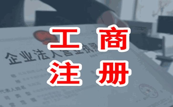 代办企业公司注册及代办理公司注册公司，助您迅速完成注册手续