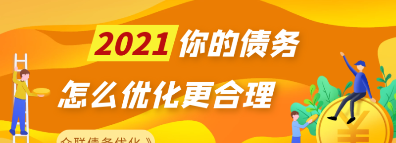 网上债务优化是可以相信吗？债务25%清零是国家的政策吗？