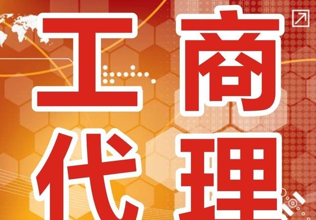 代理注册企业正规可靠，哪里好？