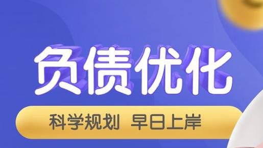 债务优化：如何科学管理债务，实现财务健康