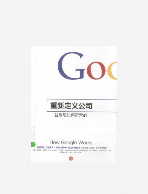 首次运营在网上的谷歌：《重新定义公司：谷歌是如何运营的》