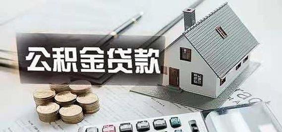 二套房可以用公积金贷款吗？二套房能用住房公积金贷款吗？