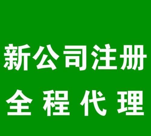 代办注册新公司价格及代办注册公司要花多少钱