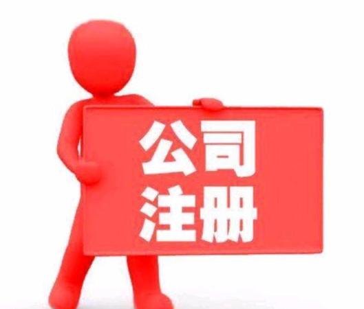 代理注册一个公司要多少钱？代理注册公司要多少钱？