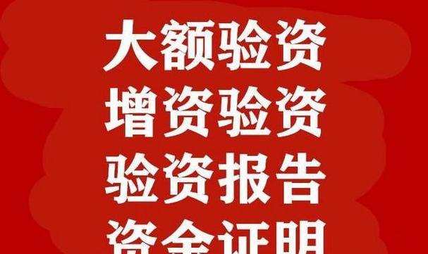 公司验资资金要多久才能到账？如何加快公司验资资金到账速度？