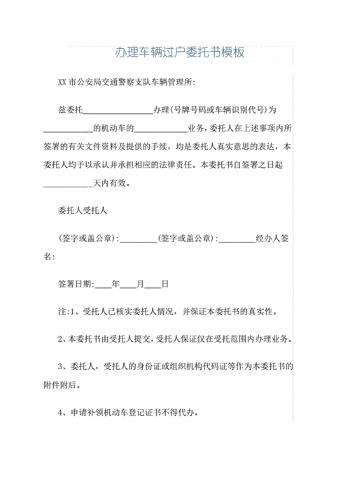 公司委托个人办理车辆过户及公司委托个人办理车辆过户业务委托书