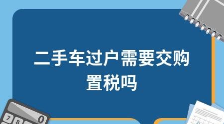 自己的公司车过户给自己及自己的公司车过户给自己要交税吗？