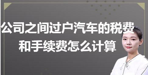 公司车过户如何做账及公司车辆过户交什么税