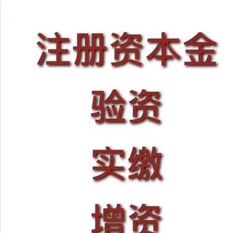 公司注册实缴需要验资及公司实缴需要验资吗