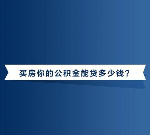 40万公积金贷款15年还：如何正确规划贷款计划，避免还款压力