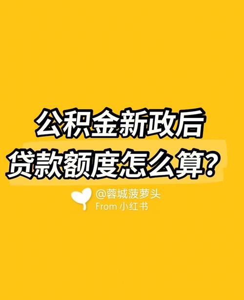 如何第二次申请住房公积金贷款额度？详细解读公积金贷款额度申请流程及注意事项