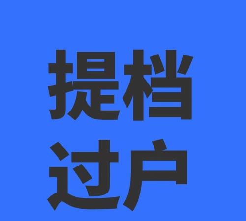 公司车过户个人要几年？详细解析及注意事项